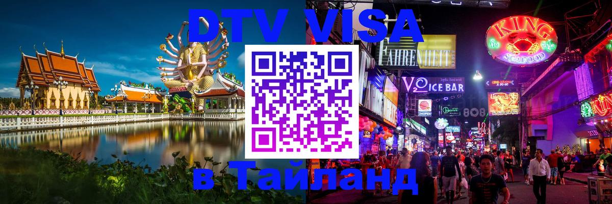 Цены на DTV визу в Таиланд — пакеты услуг, достаточно даже паспорта - Стерлитамак  20.11.2025 