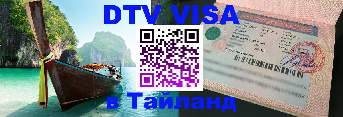 Как сделать DTV визу в Тайланд 