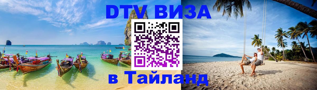 Долгосрочная виза DTV в Тайланд 